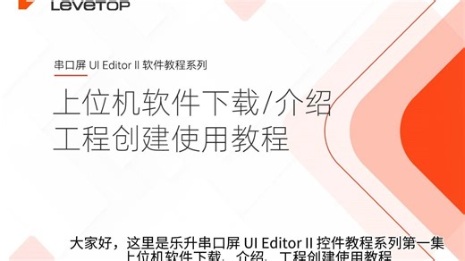 (第一集)：上位机软件下载、介绍、工程创建使用教程