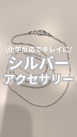 簡単にシルバーを綺麗にする方法