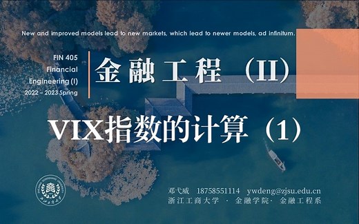 金融工程II - VIX指数的计算（1）