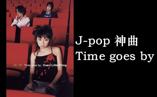 Time goes by-ELT【JPOP神曲-MV修复 无损音轨】#B站最高音质#