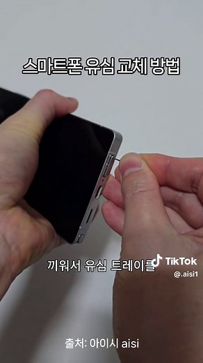 스마트폰 유심 교체하는 방법