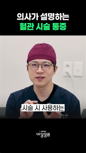 Vascular Procedure Pain Explained by a Doctor #MedicalChannelMorningGarden #VascularHealth #Inter...