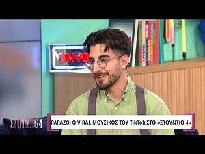 O Papazó στο «Στούντιο 4»
