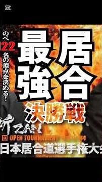 ショート版 第５弾レポ 居合最強がついに決まる！箕輪憲人 vs 田中知博 戦！【 斬 -ZAN- オープントーナメント第９回全日本居合道選手権大会 】