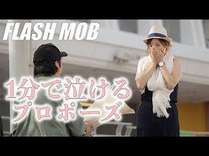 【フラッシュモブ 】驚きと感動の演出でプロポーズ [ サプライズ ブライダル 感動 ]