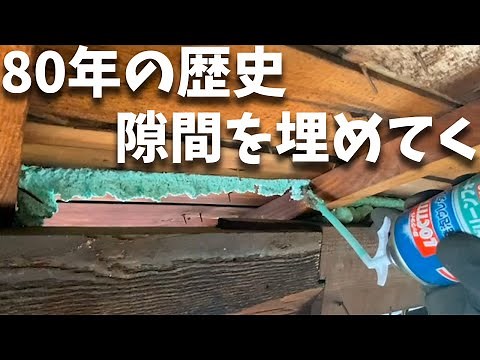 古民家DIY あなたの家の隙間お埋めします、ウレタンフォームで隙間を埋める！