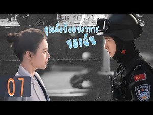 【พากย์ไทย】(ตอนจบ) ตอนที่ 35-40 | คุณคือป้อมปราการของฉัน - You Are My Hero | (ไป๋จิงถิง ,หม่าซือฉุน )