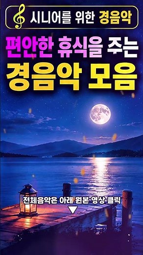 🎼 시니어를 위한 경음악 | 감성돋는 평안한 경음악 모음 (추억의 음악, 편안한 휴식)🎵 #감성음악 #korean #명상음악