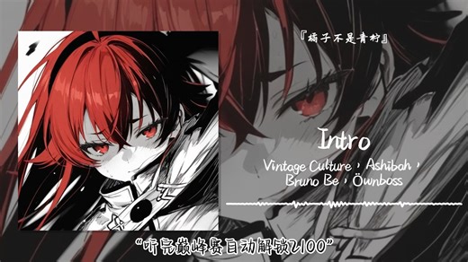 1hour循环||“巅峰赛の小曲”||《Intro (Rework) (Remix)》