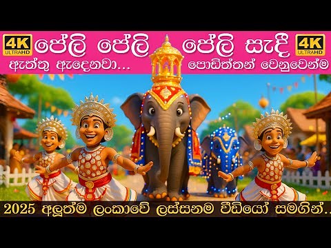 Peli Peli Peli Sadi | පේලි පේලි පේලි සැදී | Sinhala Lama Gee | සිංහල ළමා ගීත 2025