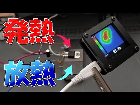 【超重要】意外と知らない電子機器、電子部品の発熱、放熱技術の世界