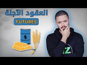 ما هي العقود الآجلة - Futures Contract
