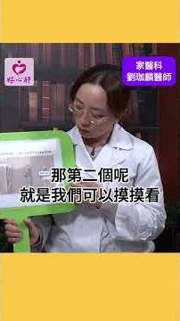 【你有骨質疏鬆嗎？】好心肝家醫科劉珈麟醫師表示，在家可以先用這三個方式判斷！