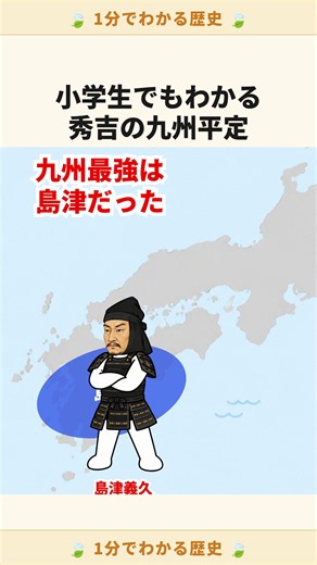 小学生でもわかる秀吉の九州平定 #ゆる歴史マップ #小学生でもわかる #歴史解説 #日本史 #歴史好きと繋がりたい