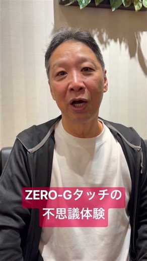 ZERO-Gタッチの不思議体験⁉️ #整体 ＃ZERO-Gタッチ #肩こり ＃マッサージ