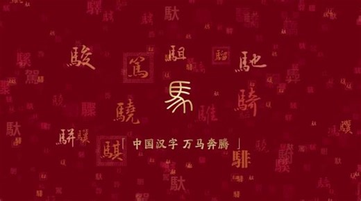 骐骥驰骋 势不可挡！2026年总台春晚主题、主标识发布