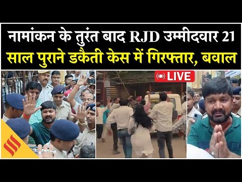 Live: RJD Candidate क्यों हुआ गिरफ्तार ? Satyendra Sah 2004 Dacoity Case | Sasaram Election 2025