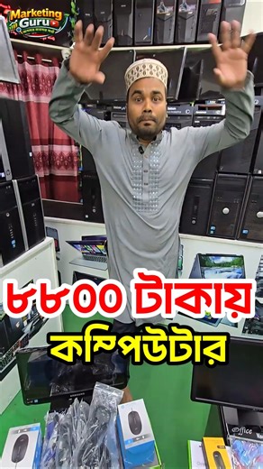 মাত্র ৮৮০০ টাকায় ফুল কম্পিউটার সেট #marketingguru