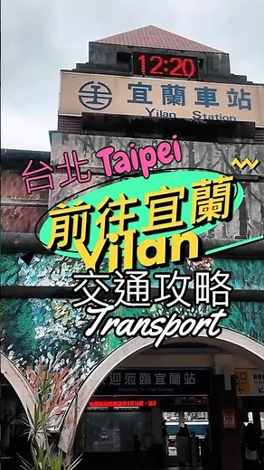 台北去宜蘭交通🚝全攻略 | 宜蘭礁溪一日遊