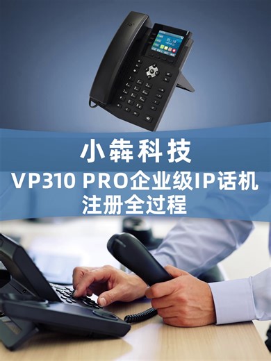 新手小白一学就会的IP话机注册教程