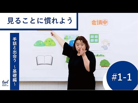 ＃１－１．見ることに慣れよう（映像プログラム｜手話と出会う 〜アートプロジェクトの担い手のための手話講座〜 基礎編）