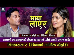 मन थाम्नै धौ भयो दोहोरीमा | Maya layar | Bimal Raj Chhetri VS Rejina Pariyar|New Live Dohori2079