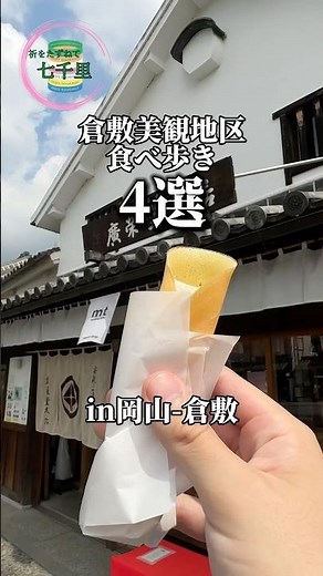 【倉敷美観地区】おすすめ食べ歩き4選!!! #shorts #倉敷グルメ .