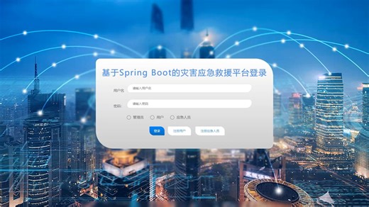 Java毕业项目_基于springboot的灾害应急救援平台的设计与实现(源码+LW+远程调试+代码讲解等)