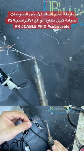 طريقة لحام السلك الأبيض الصوتيات صيانة كيبل نظارة الواقع الافتراضيPS4 VR #CABLE #FIX #cut #cable