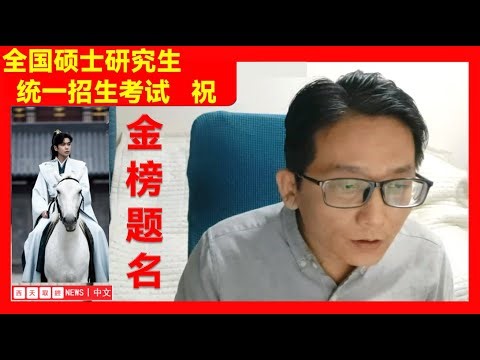 【时事热点】--今日，考研2025年12月20日 你！肯定能考上！！！！#西天取经 全国硕士研究生招生考试初试今天开考