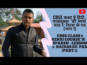 CBSE Class 9 Hindi (Sparsh)_1st Poem: Raidas ke Pad_Part 1| रैदास के पद | नवीं कक्षा | "सीबीएसई"