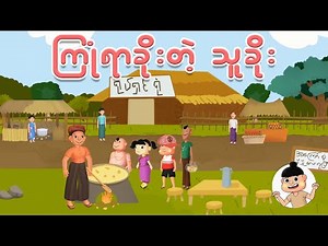 ကြုံရာခိုးတဲ့သူခိုး | Myanmar cartoon new 2025 | MMSA