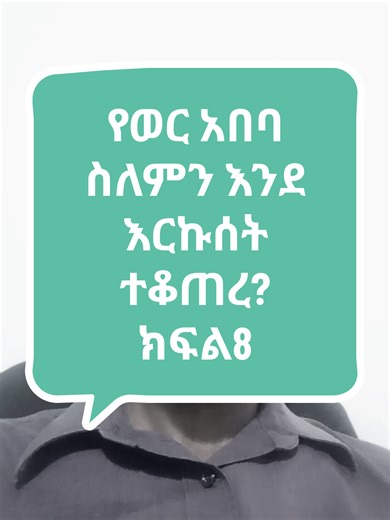የወር አበባ ስለምን እንደ እርኩሰት ተቆጠረ?#religion #muslim #orthodox #ethiopia #syo @Jordin Bezabih @FactMatters