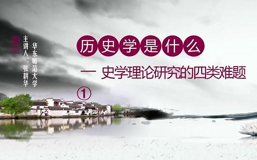 【华东师范大学公开课】张耕华老师：历史学是什么--史学理论研究的四类难题