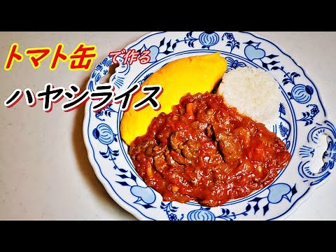 志麻さんの「トマト缶で作るハヤシライス」の作り方！志麻さんのプレミアムな作りおき。