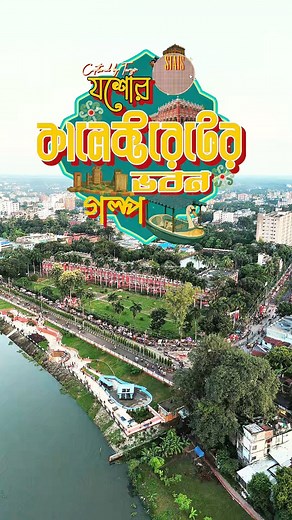 যশোরের হৃদয়ে দাঁড়িয়ে থাকা এই ঐতিহাসিক কালেক্টরেট ভবন শুধু প্রশাসনের প্রতীক নয়, এটি অতীতের এক জীবন্ত সাক্ষী। ব্রিটিশ আমলে নির্মিত এই ভবনের প্রতিটি ইট যেন বলে যায় যশোরের গৌরবময় ইতিহাস ও ঐতিহ্যের গল্প। বর্তমানে এটি শুধু একটি ভবন নয়, বরং যশোরের ঐতিহ্যবাহী সৌন্দর্যের প্রতীক। video credit Voice artist @dipnnita roy Kazi Rayed Nerob dronegraphic : @akram ali @abir alam animation : Sakibur Rahman Akash cinematography and direction and edit : Turzo Biswas #যশোর #যশোরেরইতিহাস #যশোরকালেক্টরেট #Jasho
