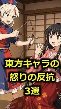 Shocking! 3 examples of Touhou characters losing their temper [Yukkuri Farce]