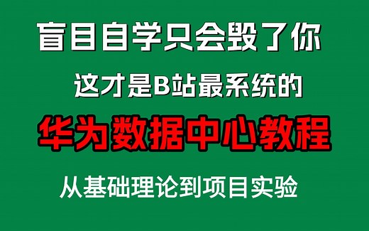 2024最新版教程，华为数据中心HCIE-DCN零基础入门到精通（干货满满）