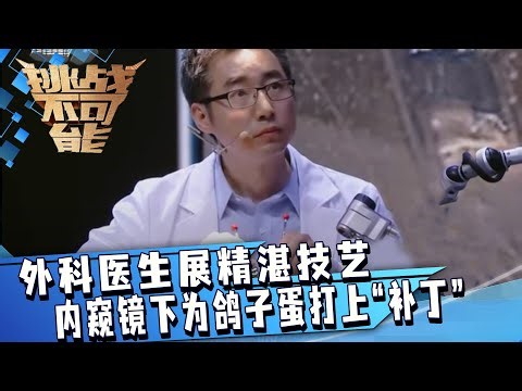 有被震惊到！外科医生展精湛手术技艺 内窥镜下成功为鸽子蛋打上“补丁” | 挑战不可能 Impossible Challenge