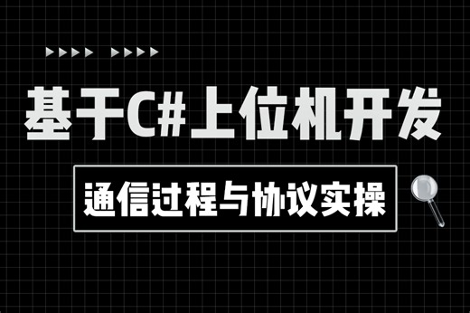【轻松学会通信协议】C#的通信过程与协议实操 | 2024全新 零基础快速上手（.NET 8/.NET Core/C#/上位机/通信协议/工控）B1316