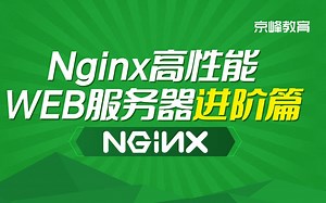 BAT架构师强烈推荐Linux当下最火技术【Nginx高性能WEB服务器】