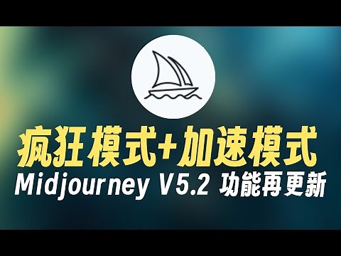 疯狂模式+加速模式，Midjourney V5.2版本再更新，这次是真的“疯啦”！turbo mode+weird mode，Midjourney V5.2 update again！