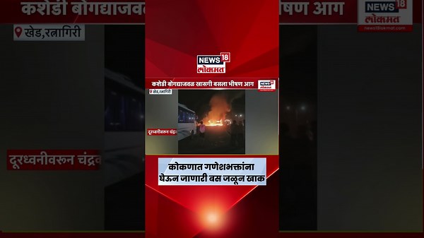 Kashedi Ghat News : कोकणात गणेशभक्तांना घेऊन जाणारी बस जळून खाक : Marathi News