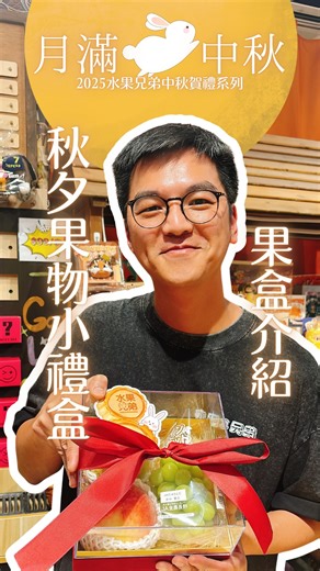 中秋節快到啦🎊各位準備好未🥴好多客人都好想睇吓我哋嘅果籃同果盒嘅實物🤗今年我哋搵咗主理人Cyrus👨🏻中秋前都會介紹吓我哋中秋系列果籃同果盒😂 😜水果兄弟為你貼身準備🤗多款精選果籃/禮盒及追加貨品供應給各位選購🤗🤗 商務送禮🎁贈送親人💑節日團聚👨‍👩‍👧‍👦送禮自用🛍專業可靠，必然首選水果兄弟，即日接受預訂📲 #水果兄弟 #中秋果籃 #中秋果盒 #節日團聚 #送禮自用 #新鮮速遞EasyJob #落單送貨一take過 #指定果籃隨機附送月の小燈或月兔小飾物1個 #Fruitbro自家日式木製禮盒 #自家日式雕刻壓花紋 自助下單: https://www.fruitbro.com/categories/mid-autumn-festival-2025 WhatsApp訂購: https://is.gd/3LZY15 | 水果兄弟
