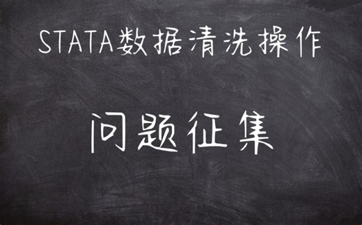 STATA数据清洗20_问题征集