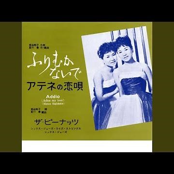 ふりむかないで