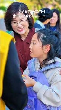 정년퇴임축하 송별 영상