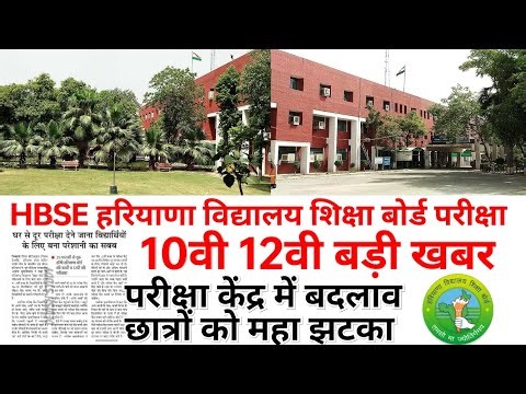 हरियाणा बोर्ड परीक्षा केदो में बदलाव 10वी 12वी HBSE 10th 12th exam update 2026