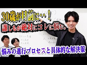 【30歳に備えよ！】キャリア・人生で誰もが悩む時期。悩みの進行プロセスと解決策を理解した上で最善な選択をしよう。