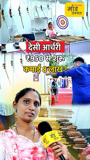 #GaonJunctionLIVE #TraditionalBowAndArrow #ArcheryBow #FoldableBow #HandmadeBow #BambooBow #ArcheryIndia #Craftsmanship 2013 से राज जीविका से जुड़ी इस परिवार ने असम के चुने हुए बांस से फोल्डेबल और डिसमेंटल (3 पीस) तीर- कमान बनाना शुरू किया। हर तीर-कमान की क्वालिटी स्वयं जांची जाती है, कीमत ₹950 से ₹3000 के बीच। सिंपल से प्लास्टिक तक विभिन्न वेराइटी उपलब्ध हैं, जिसमें प्लास्टिक तीर आर्चरी के लिए बेहतर होते हैं... पूरा वीडियो - https://youtu.be/MqvrOs_JZb0 | Gaon Junction